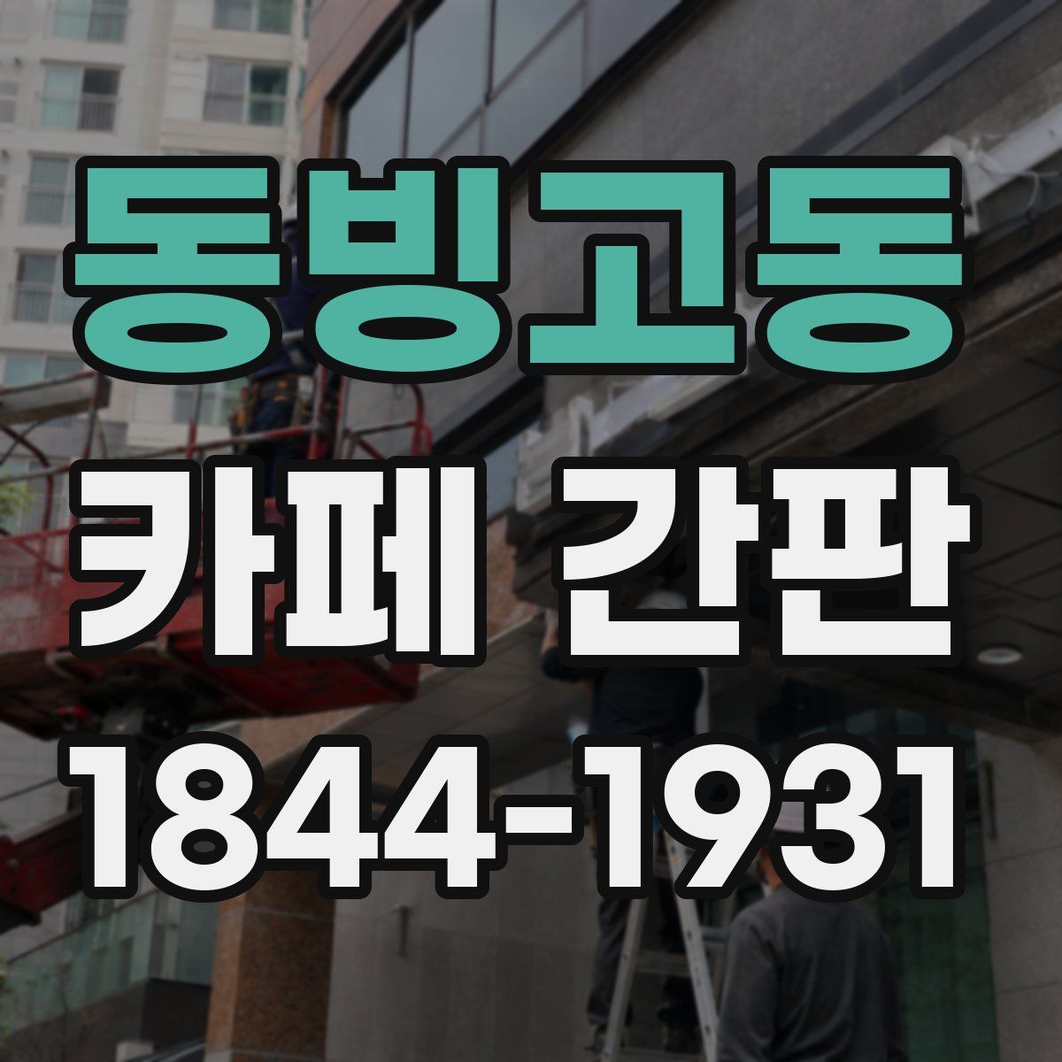 동빙고동 카페 간판