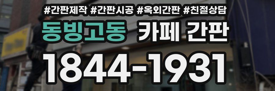 동빙고동 카페 간판