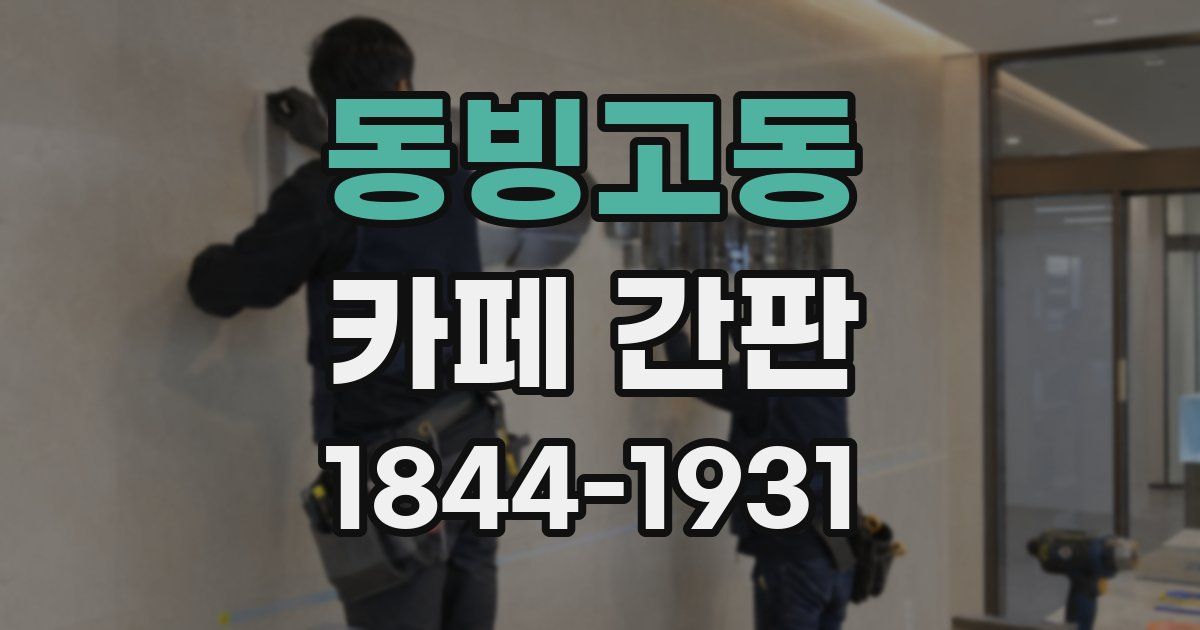 동빙고동 카페 간판