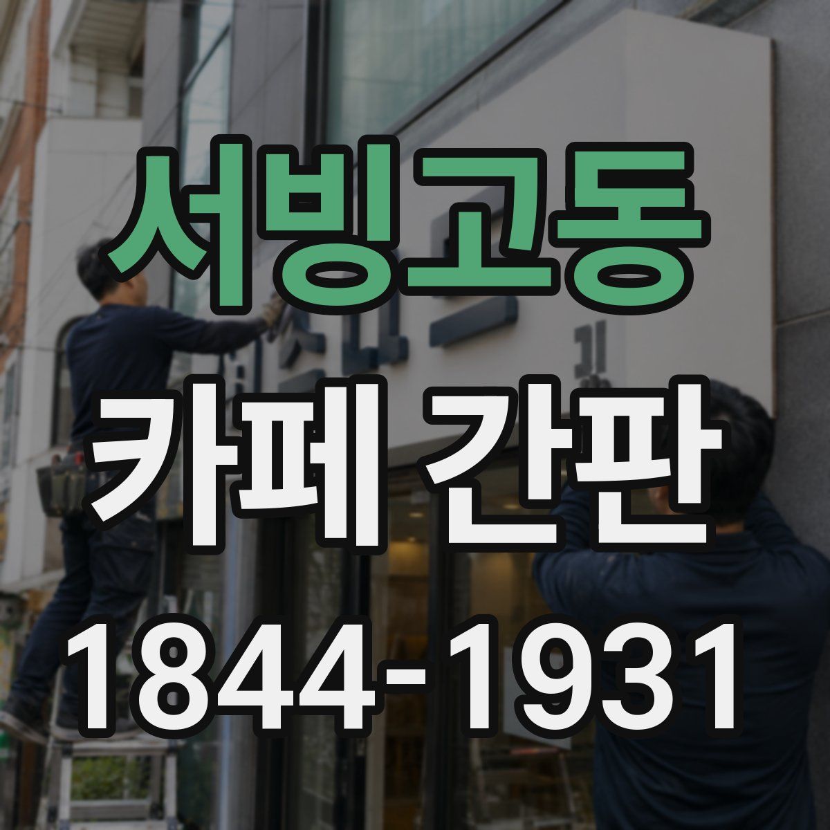 서빙고동 카페 간판