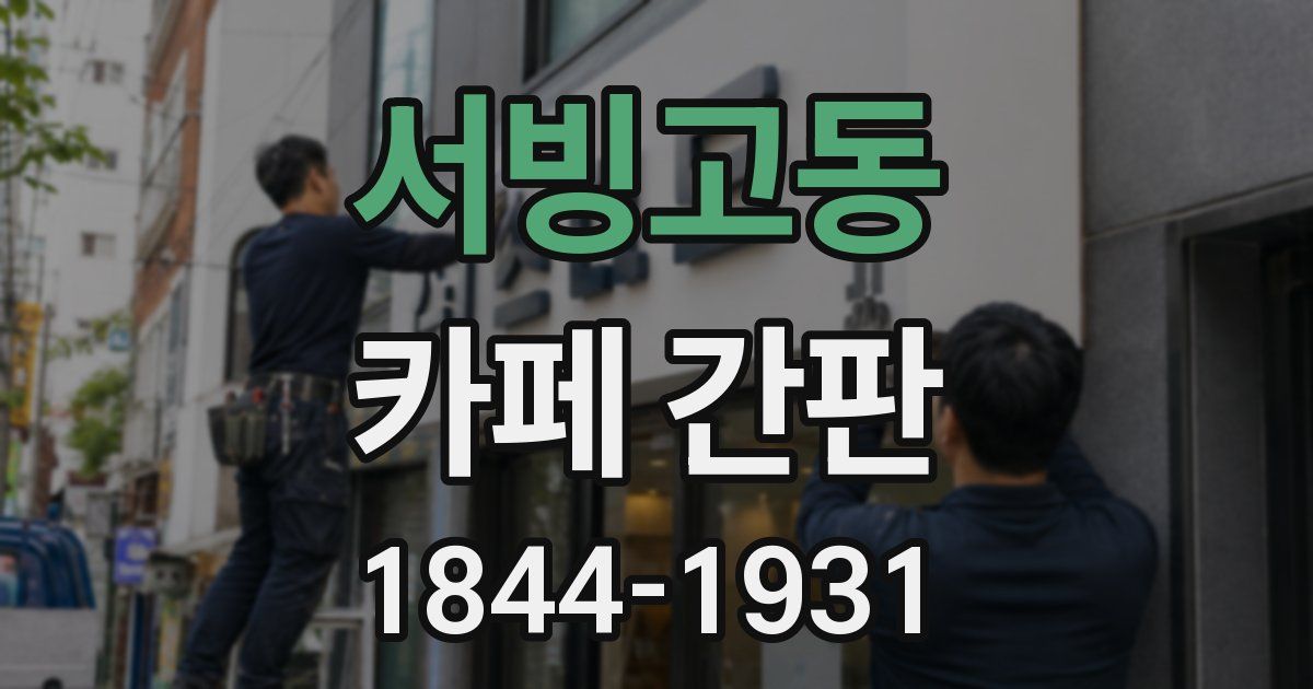 서빙고동 카페 간판