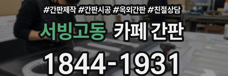 서빙고동 카페 간판
