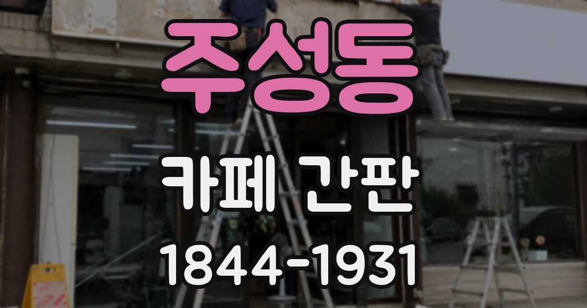 주성동 카페 간판