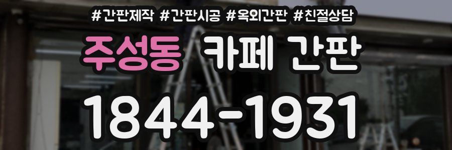 주성동 카페 간판