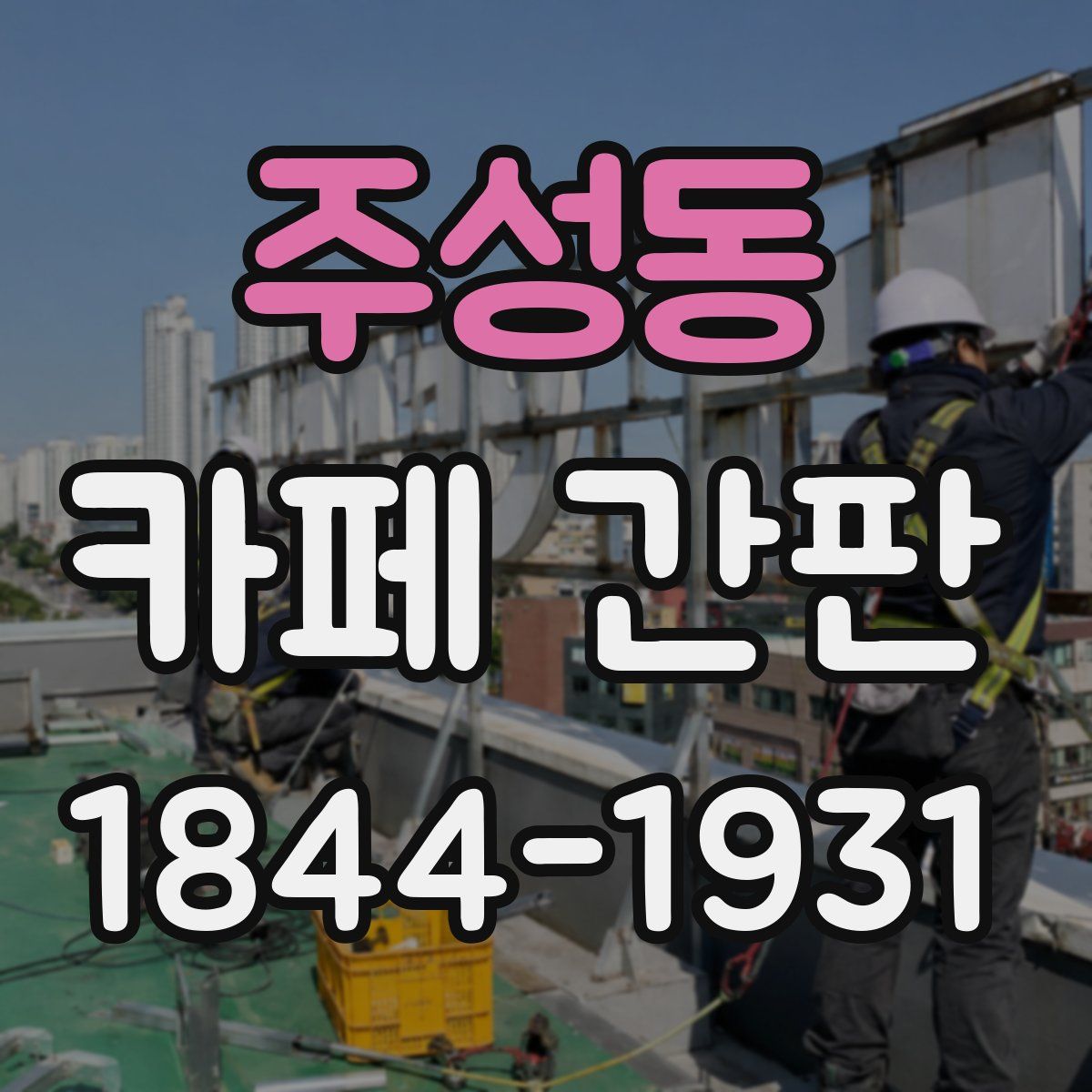 주성동 카페 간판