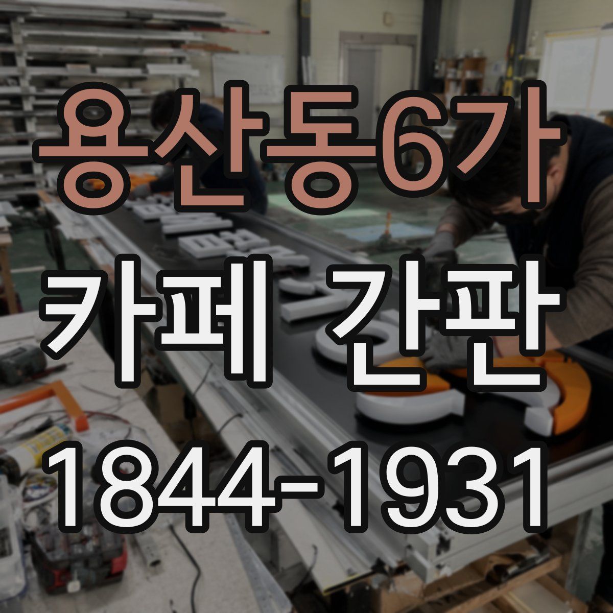 용산동6가 카페 간판