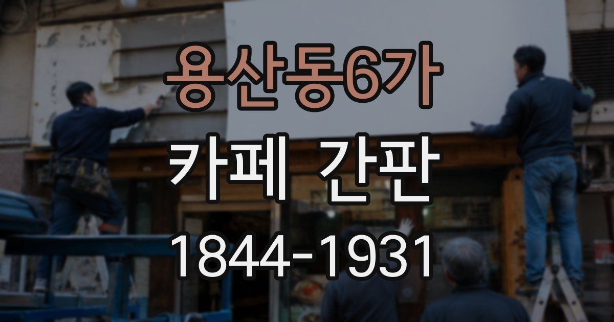 용산동6가 카페 간판