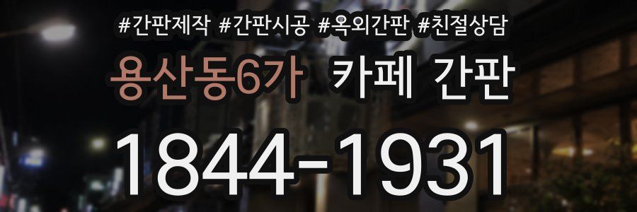 용산동6가 카페 간판