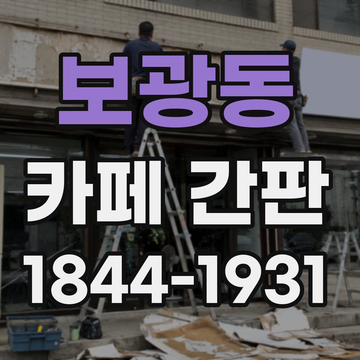 보광동 카페 간판
