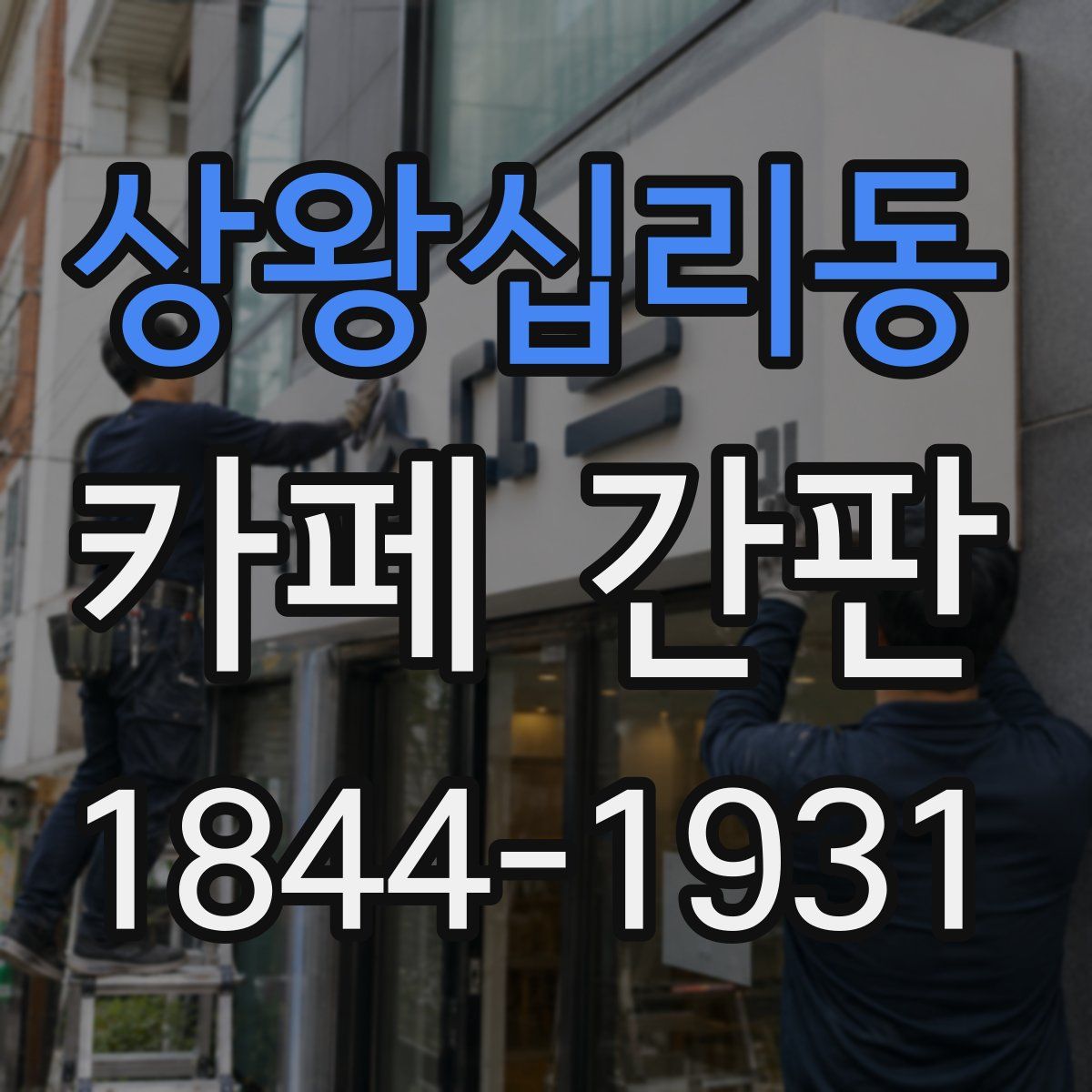 상왕십리동 카페 간판