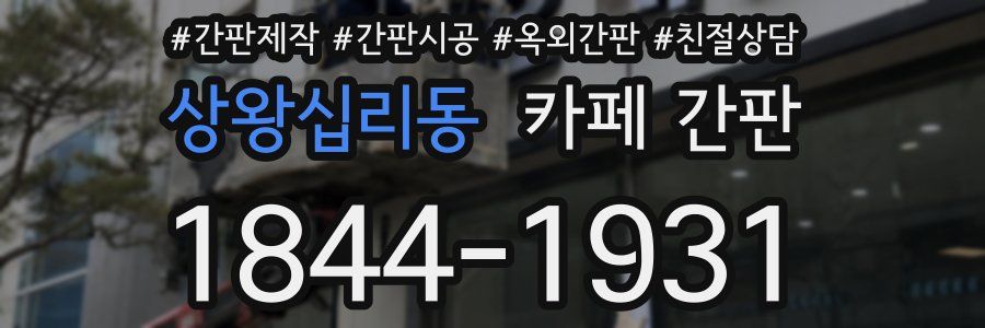 상왕십리동 카페 간판