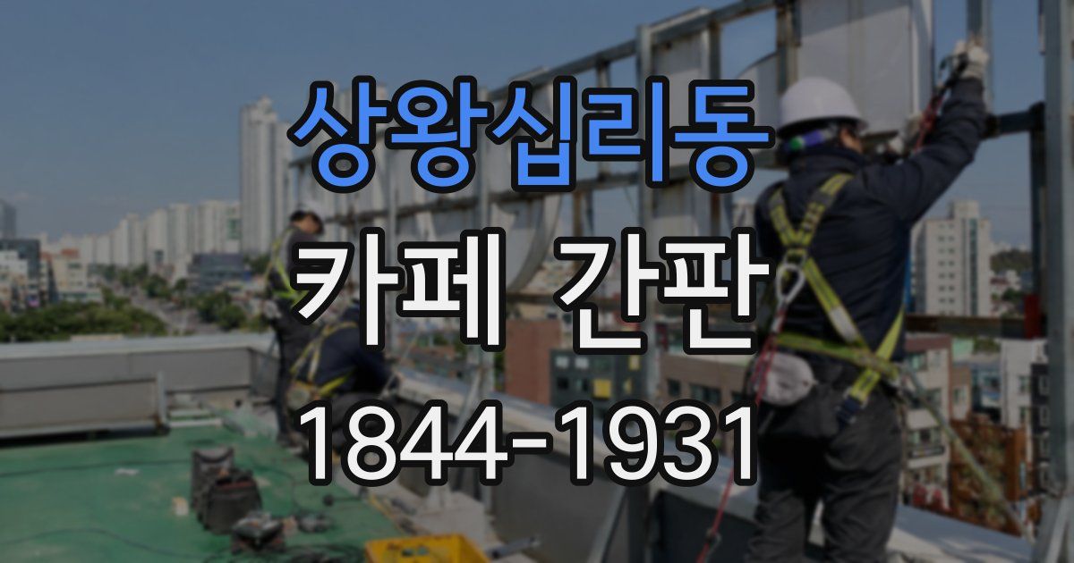 상왕십리동 카페 간판