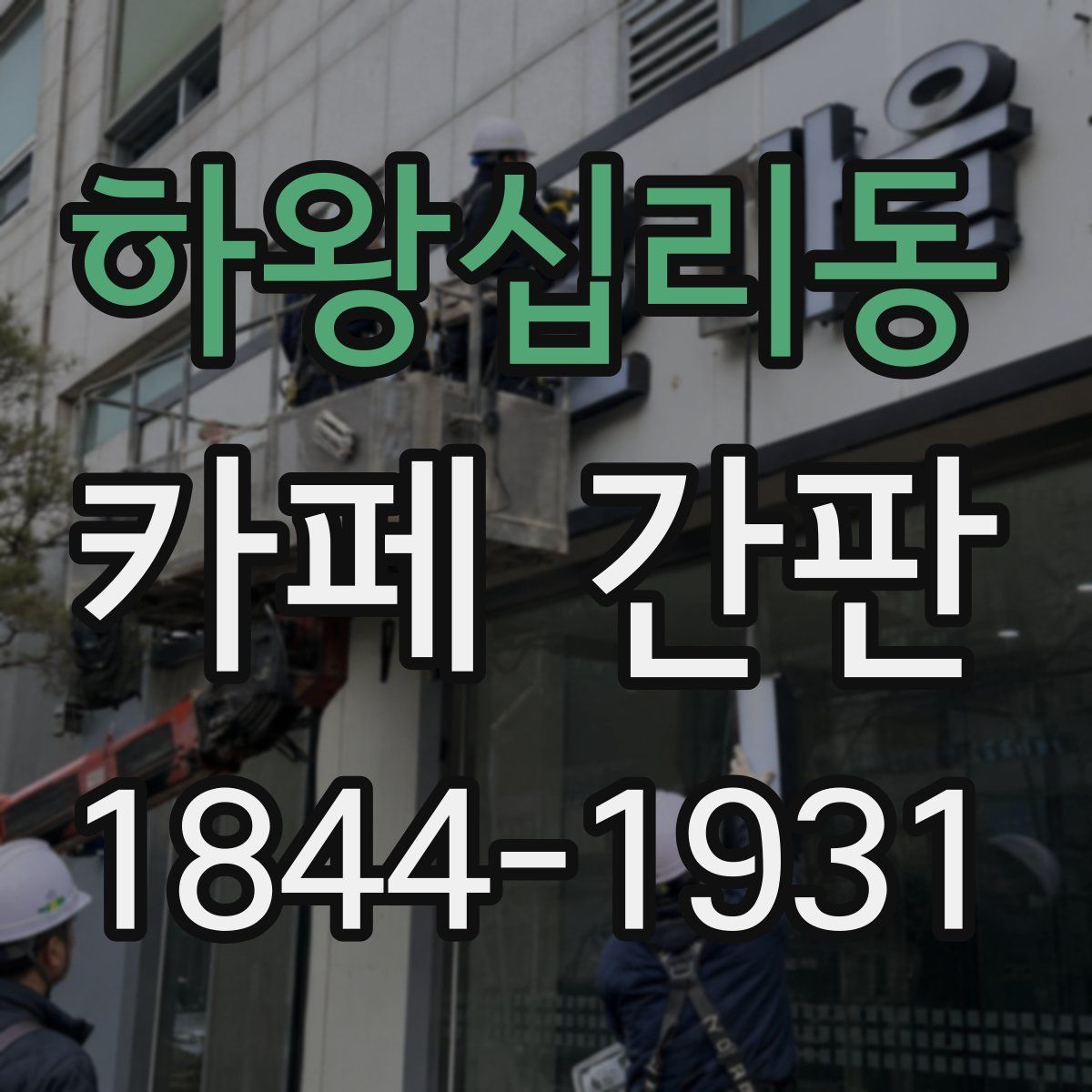 하왕십리동 카페 간판