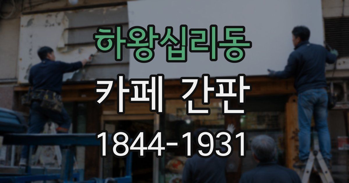 하왕십리동 카페 간판