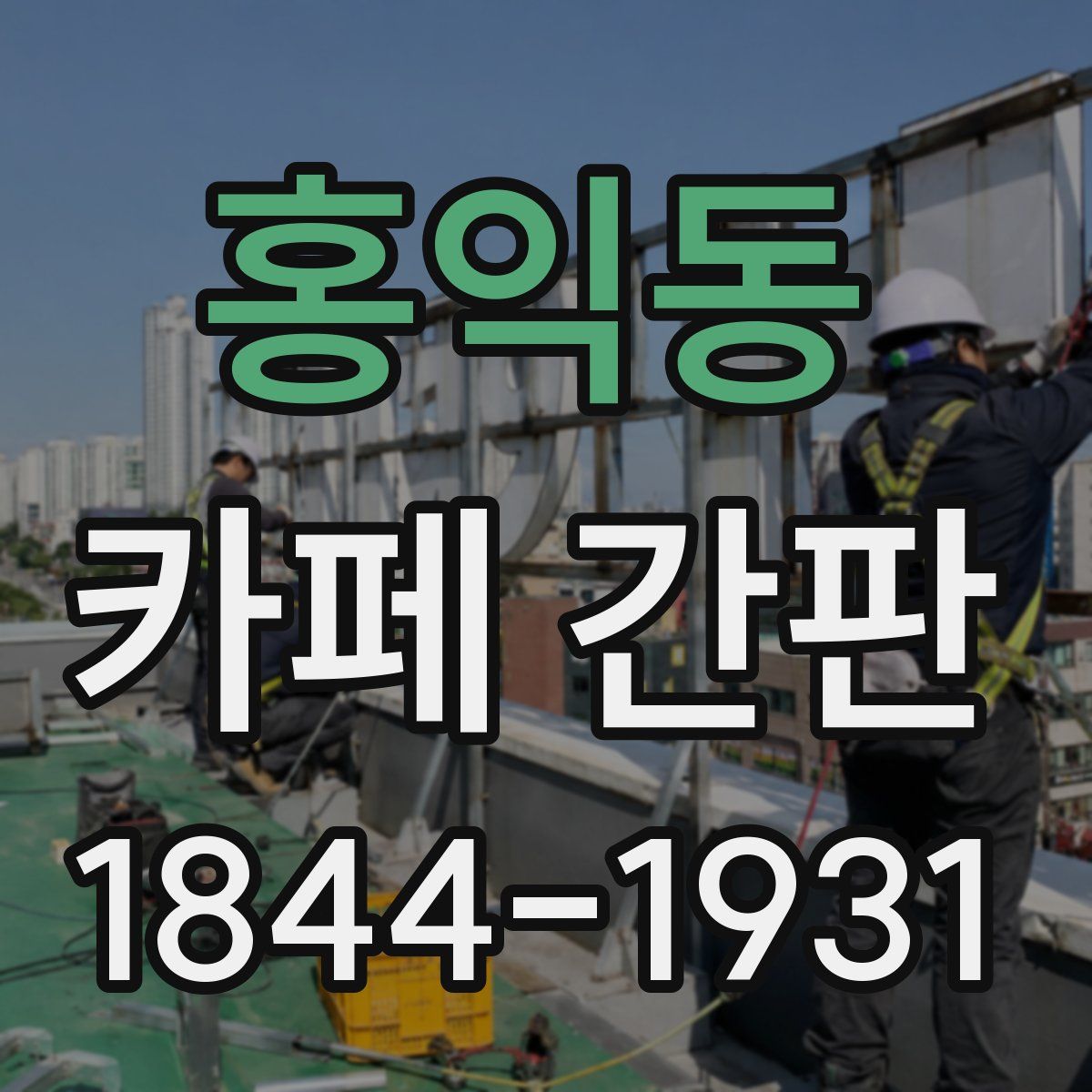 홍익동 카페 간판
