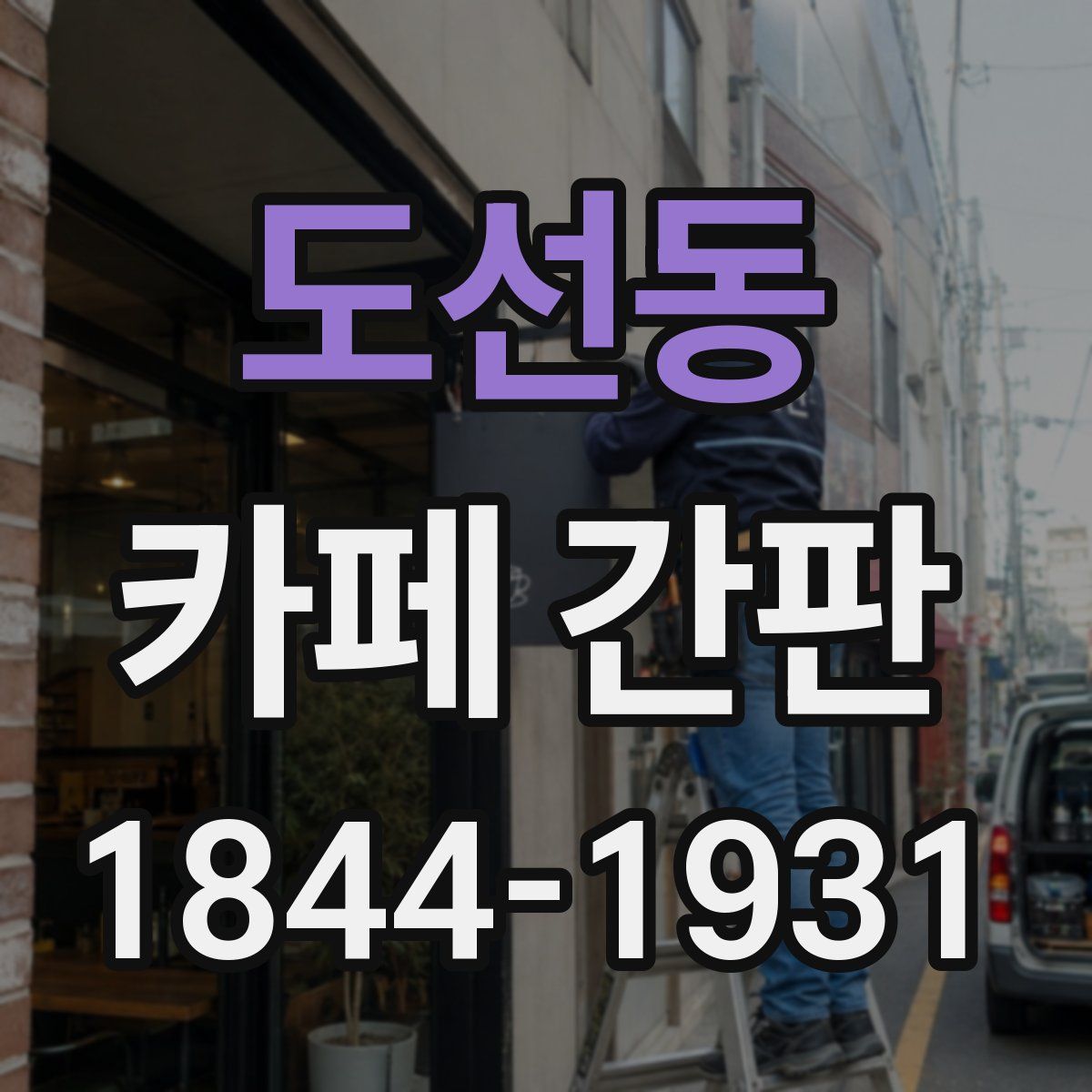 도선동 카페 간판