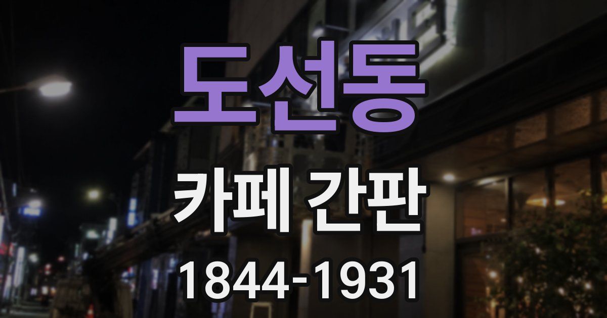 도선동 카페 간판