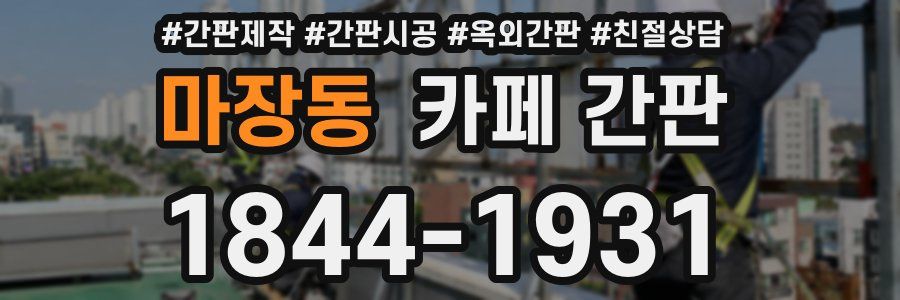 마장동 카페 간판