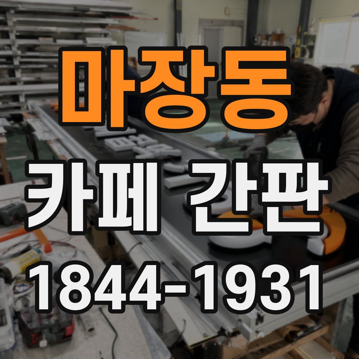 마장동 카페 간판