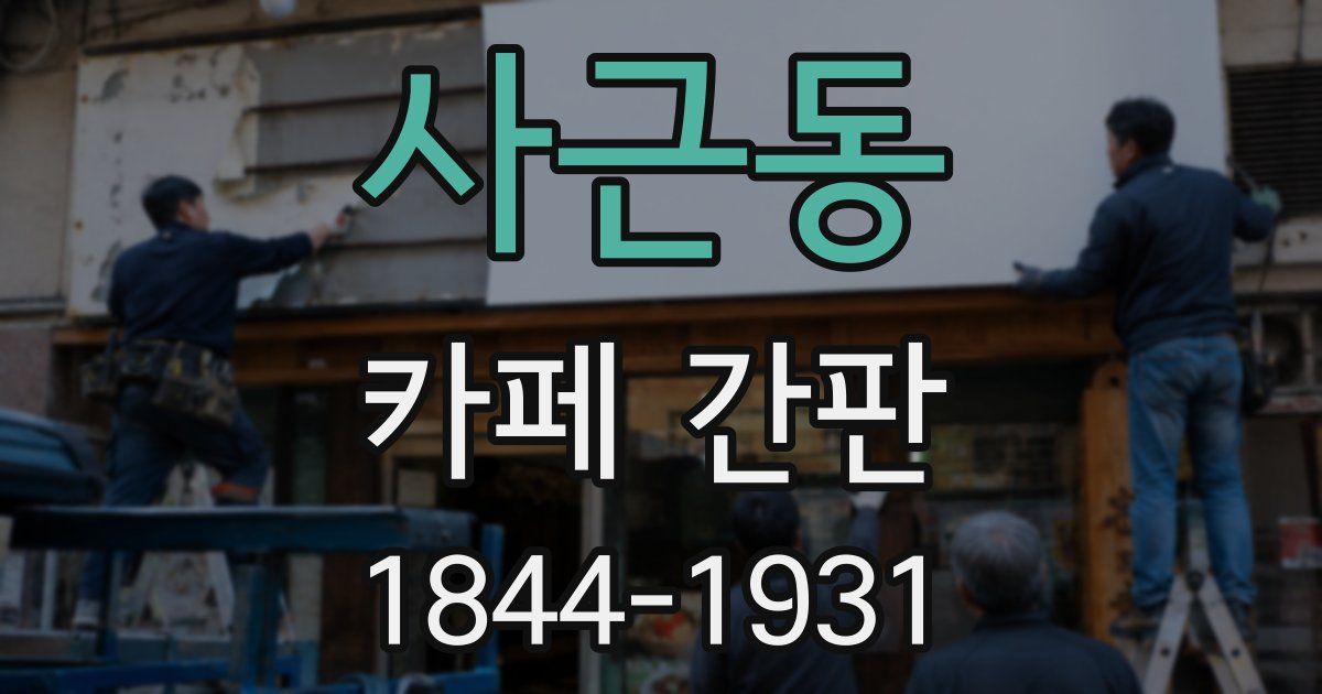 사근동 카페 간판