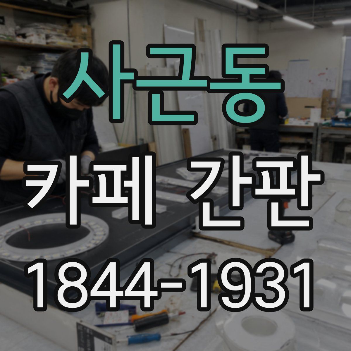 사근동 카페 간판