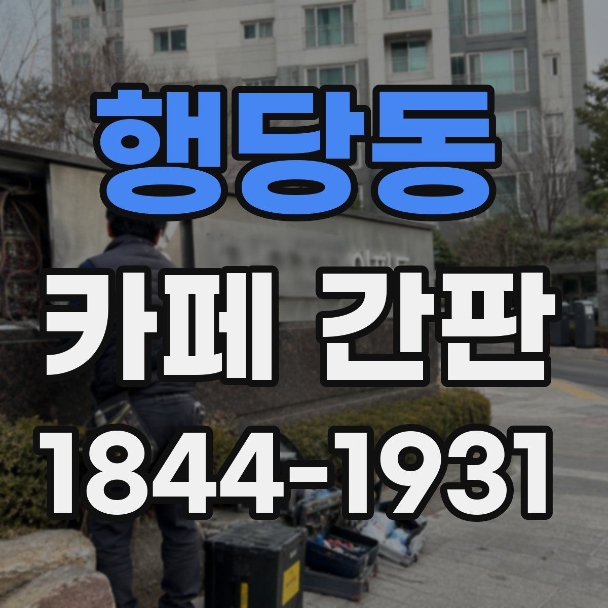 행당동 카페 간판