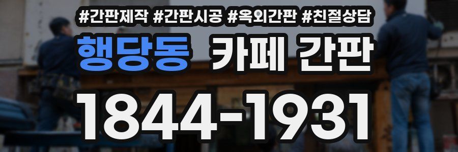 행당동 카페 간판
