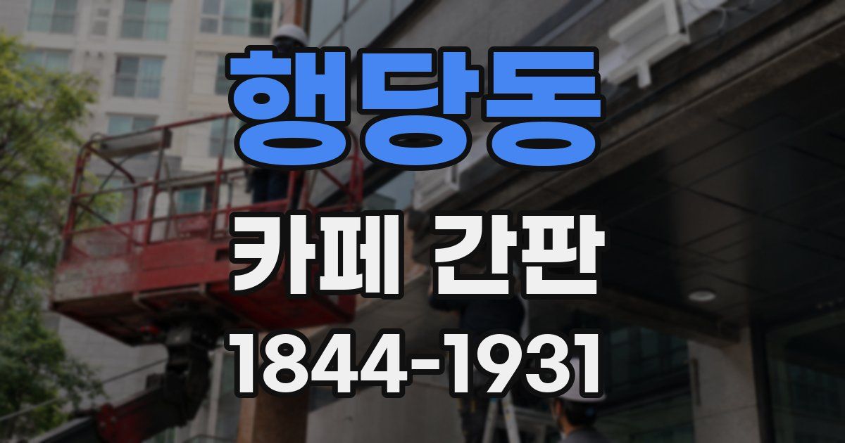 행당동 카페 간판