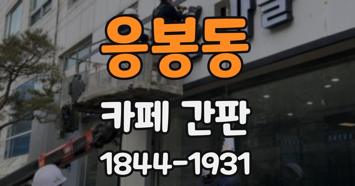 응봉동 카페 간판