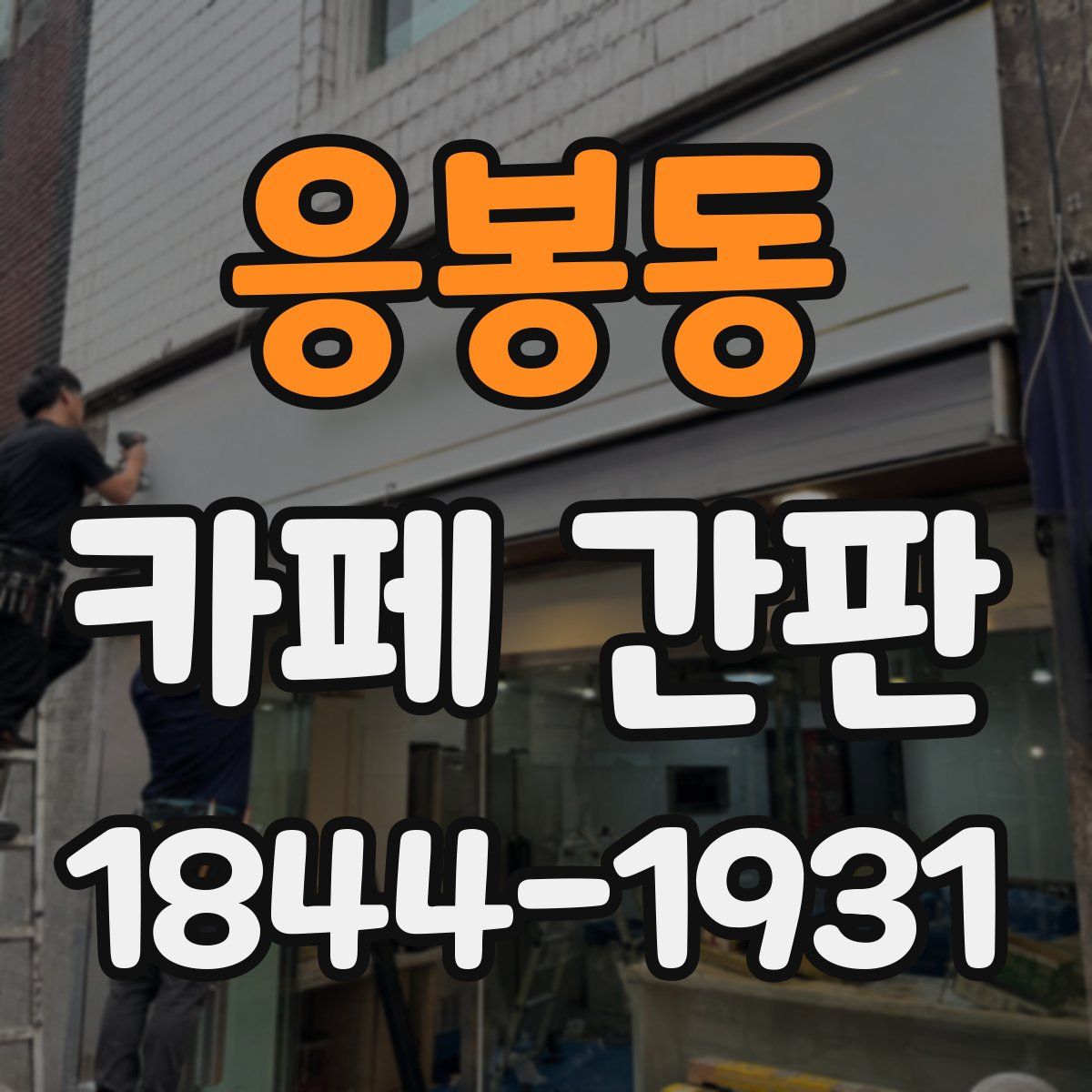 응봉동 카페 간판