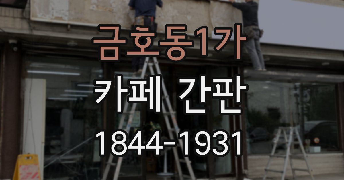 금호동1가 카페 간판
