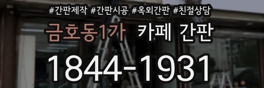금호동1가 카페 간판