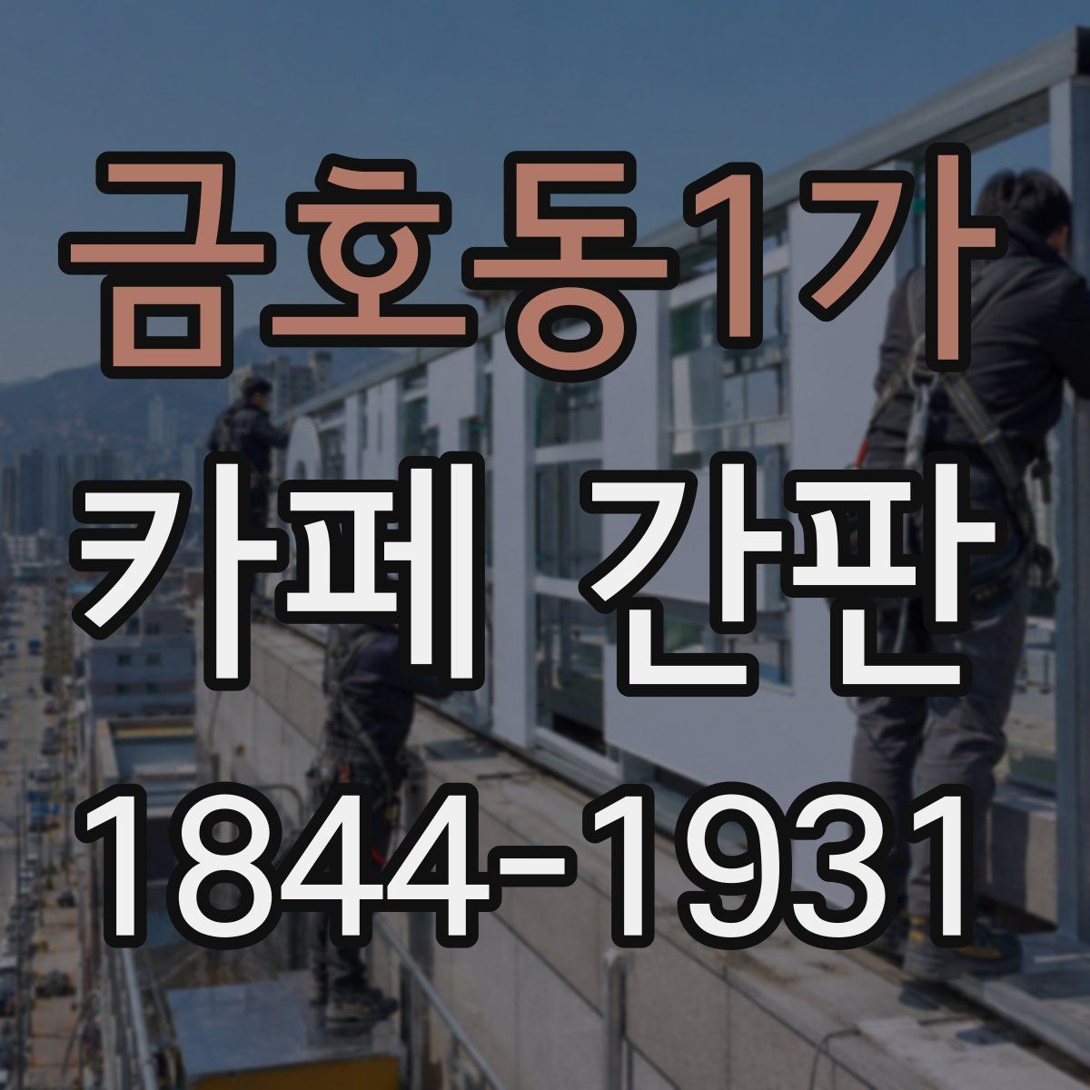 금호동1가 카페 간판