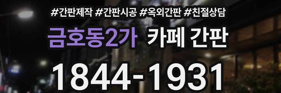 금호동2가 카페 간판