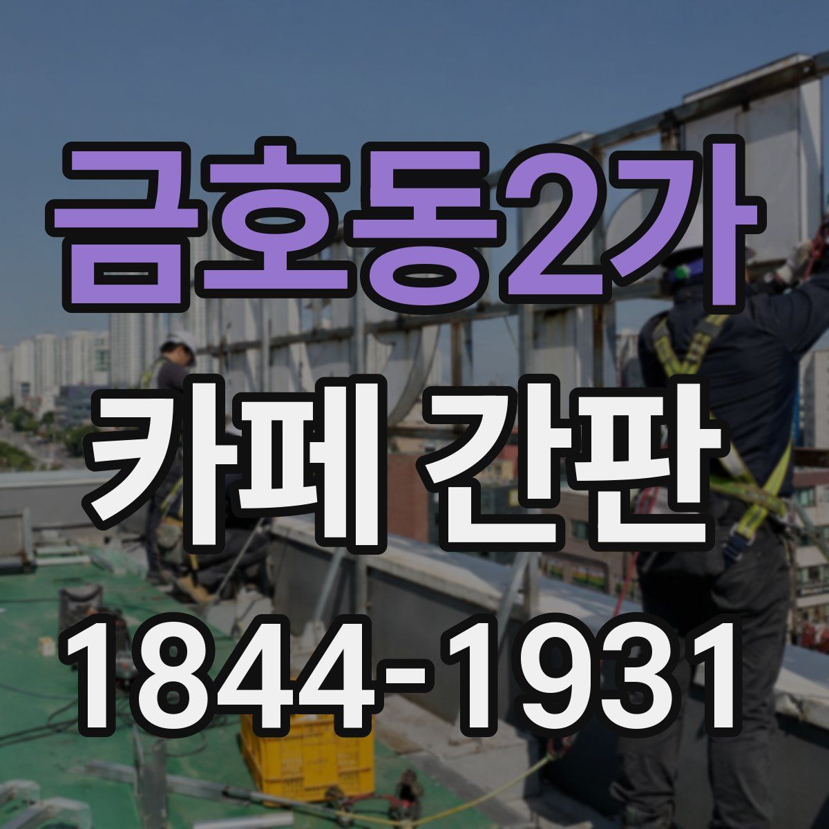 금호동2가 카페 간판