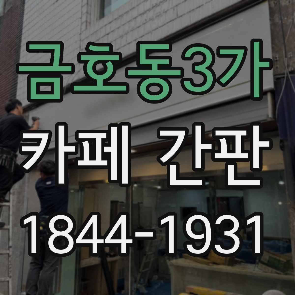 금호동3가 카페 간판