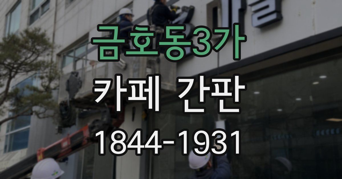 금호동3가 카페 간판