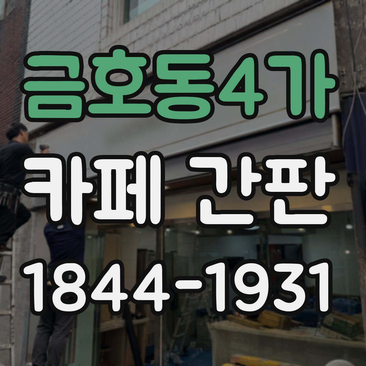 금호동4가 카페 간판