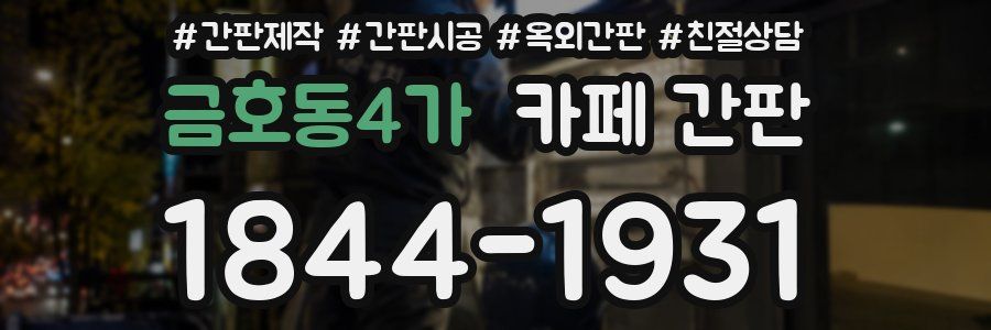 금호동4가 카페 간판