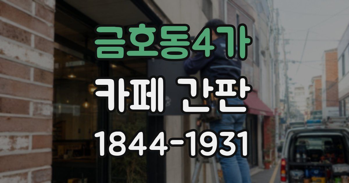 금호동4가 카페 간판
