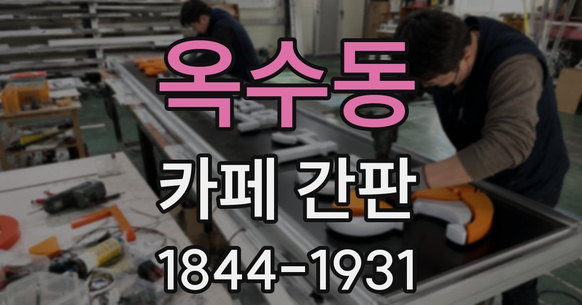 옥수동 카페 간판