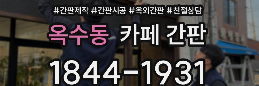 옥수동 카페 간판