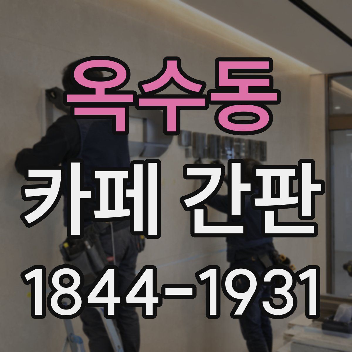 옥수동 카페 간판