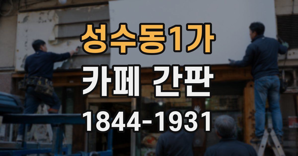 성수동1가 카페 간판
