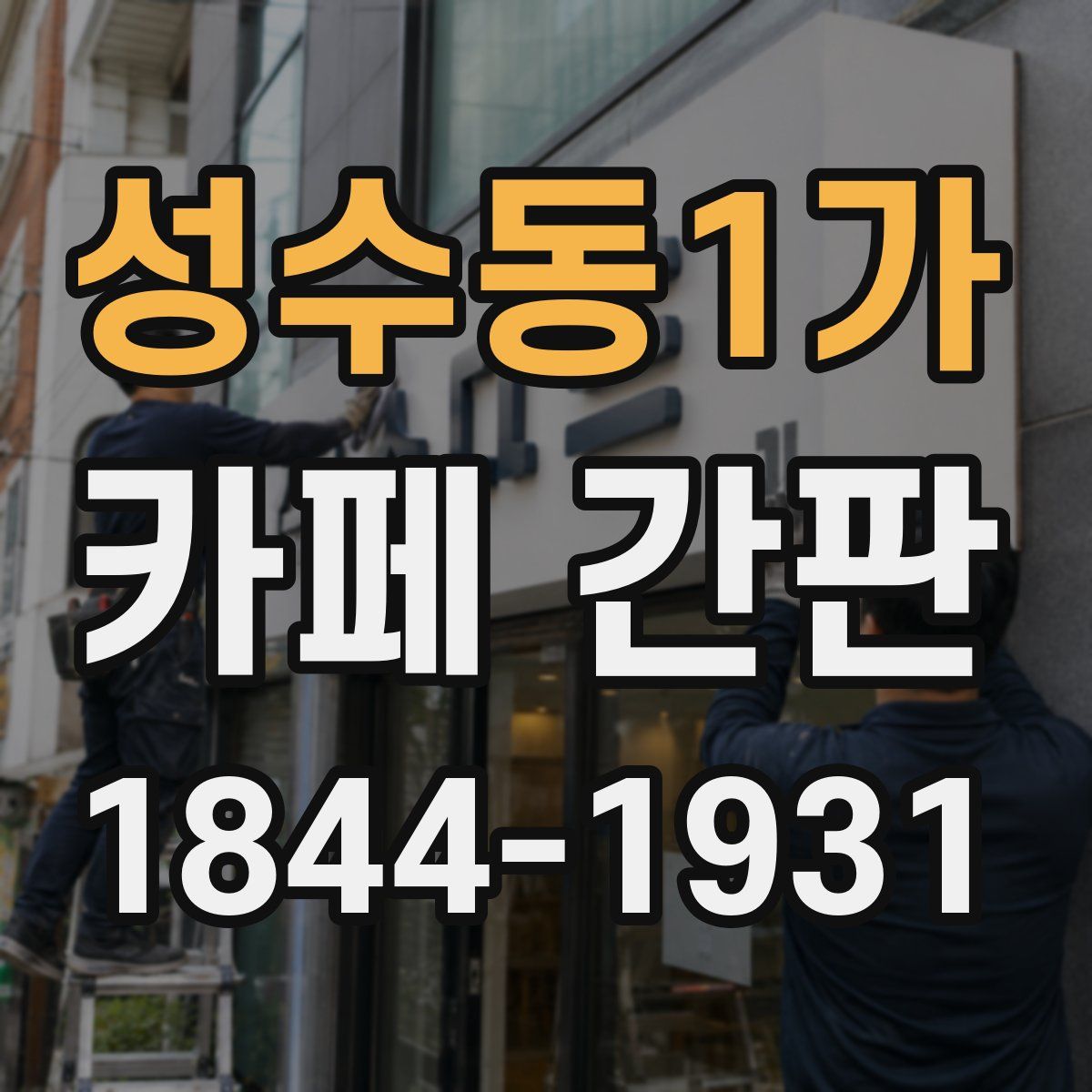 성수동1가 카페 간판