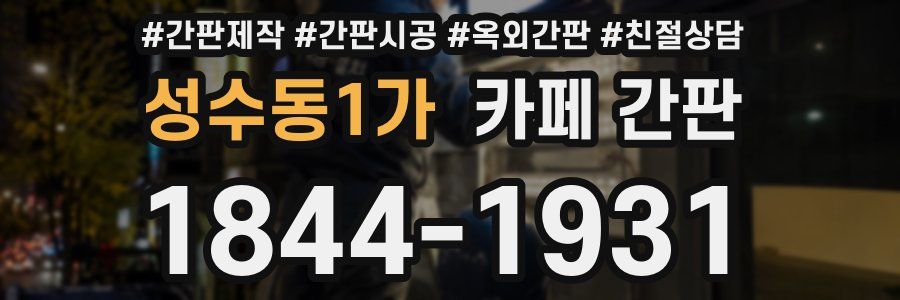 성수동1가 카페 간판