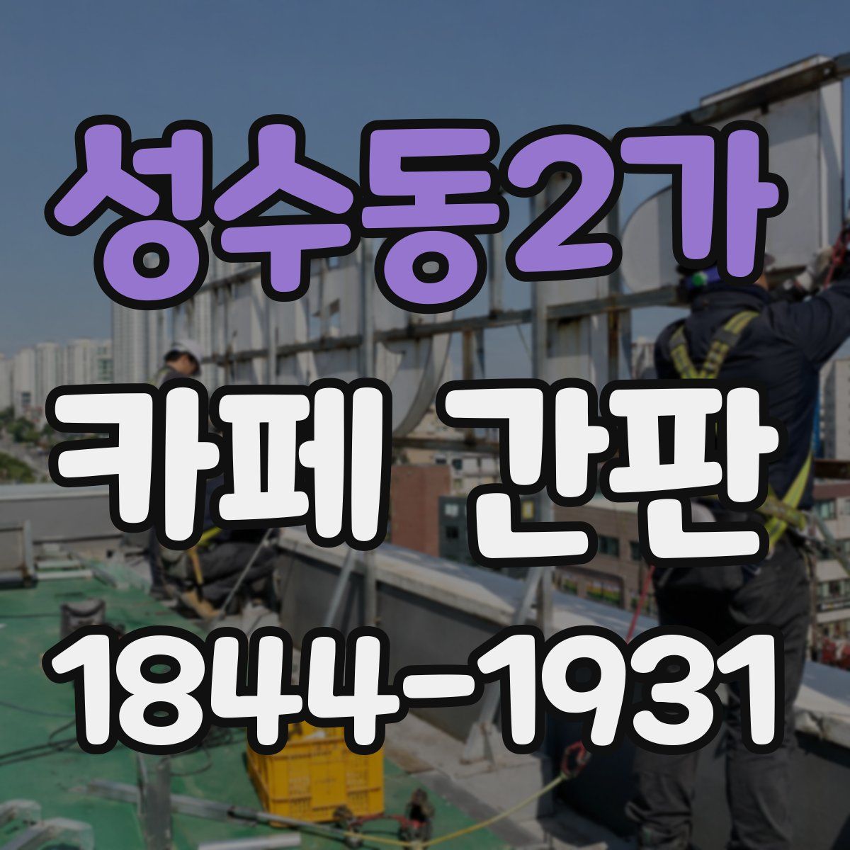 성수동2가 카페 간판