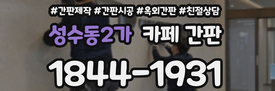 성수동2가 카페 간판