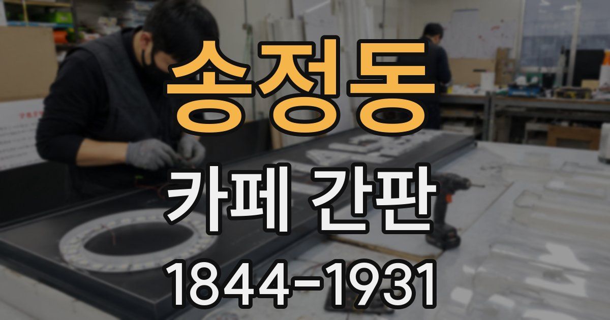 송정동 카페 간판