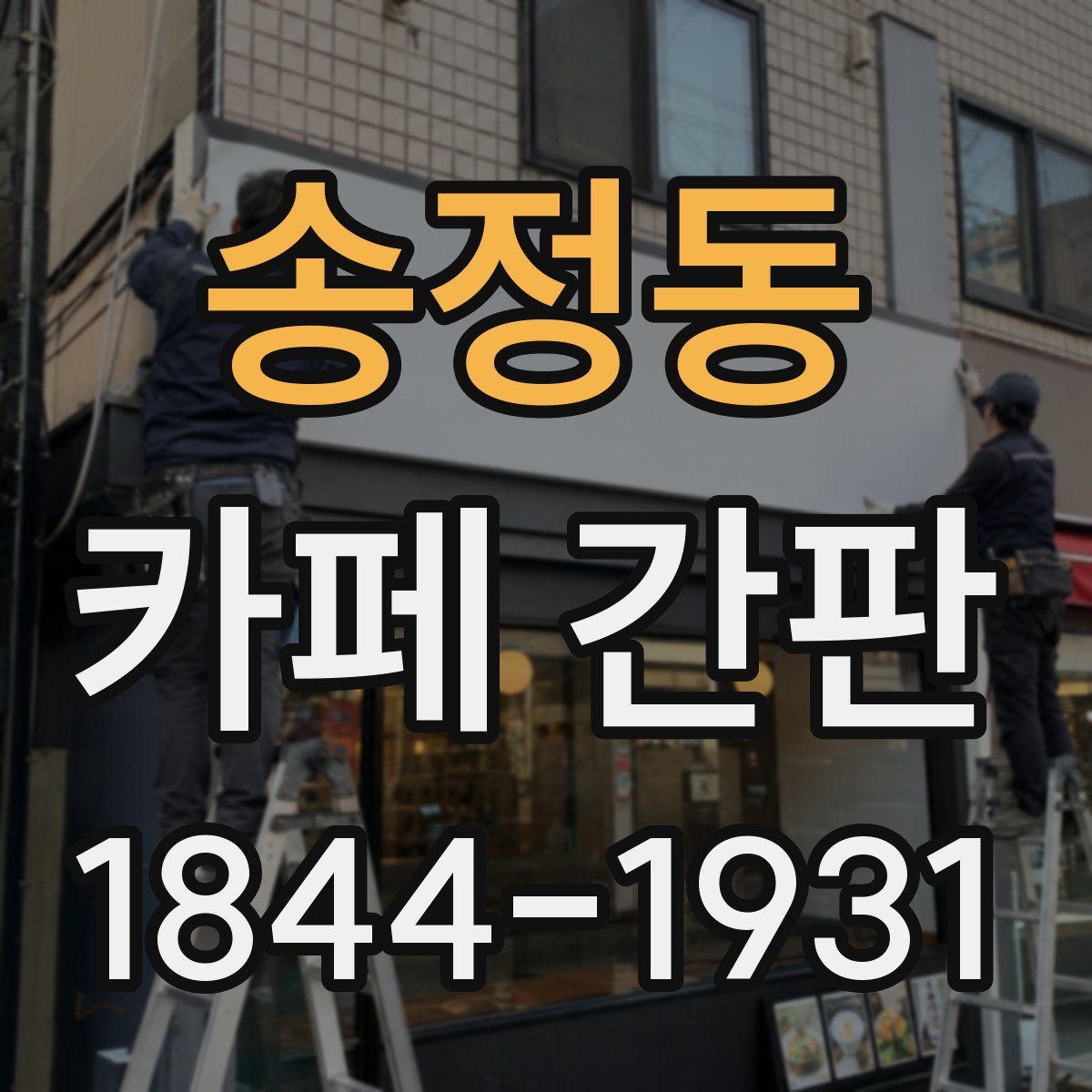 송정동 카페 간판